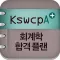 공무원 합격 회계학 KSWCPA