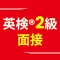英検®2級面接訓練アプリ ニジパス！
