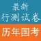 国家公务员考试《行测》试卷专题