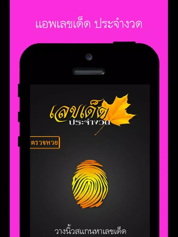 เลขเด็ด ประจำงวด iPad  Screenshots