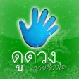 ดูดวง ลายนิ้วมือ NA