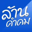 ล้านคำคม