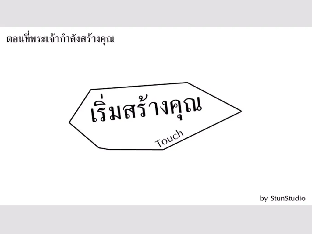Screenshot di ตอนที่พระเจ้าสร้างคุณ iPad 