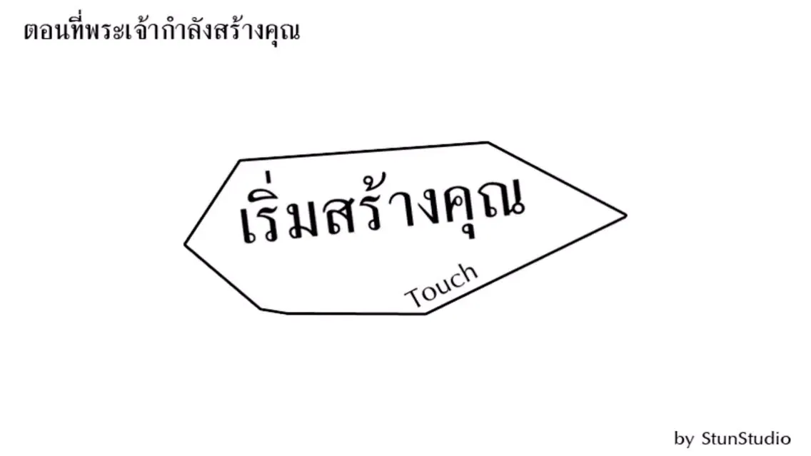 Screenshot di ตอนที่พระเจ้าสร้างคุณ