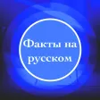 Facts & Life Hacks in Russian