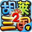 胡莱三国2