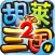 胡莱三国2