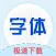 字体下载-手机字体安装app