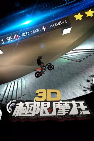 3D极限摩托的應用截圖3