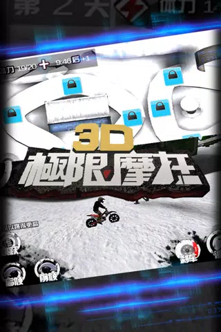 3D极限摩托的應用截圖5