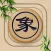 象棋大师-中国象棋教学棋谱入门