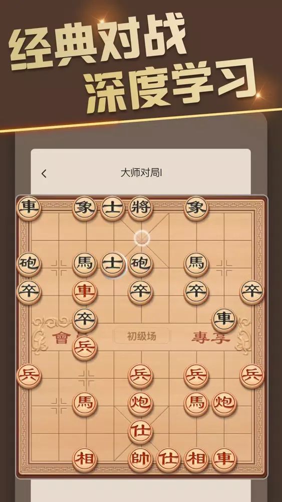 تصاویر 象棋大师-中国象棋教学棋谱入门