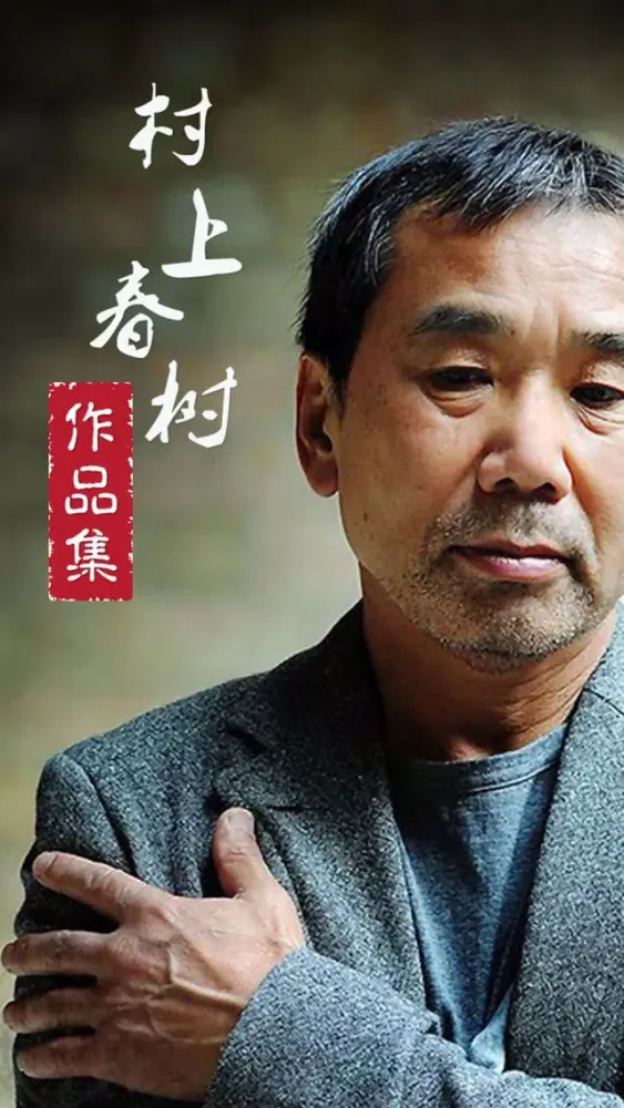 村上春树经典作品集 سکرین شاٹس