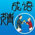 疯狂猜成语－看图猜成语