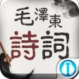 毛泽东诗词【有声】