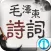 毛泽东诗词【有声】