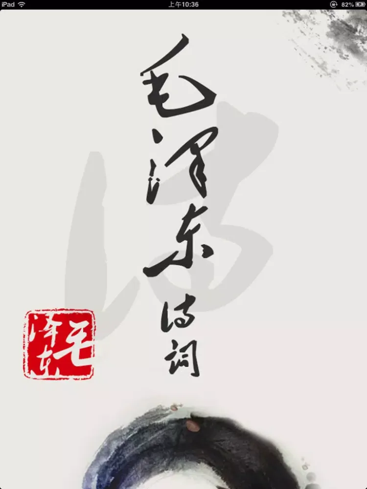 毛泽东诗词【有声】 iPad  Screenshots