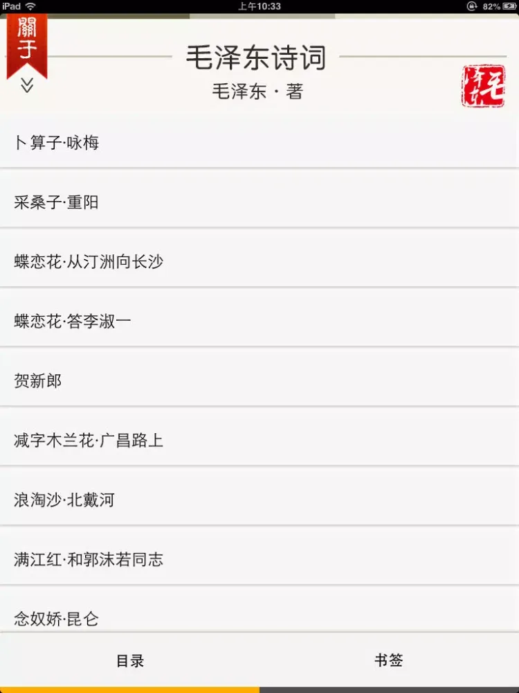 毛泽东诗词【有声】 iPad  Screenshots