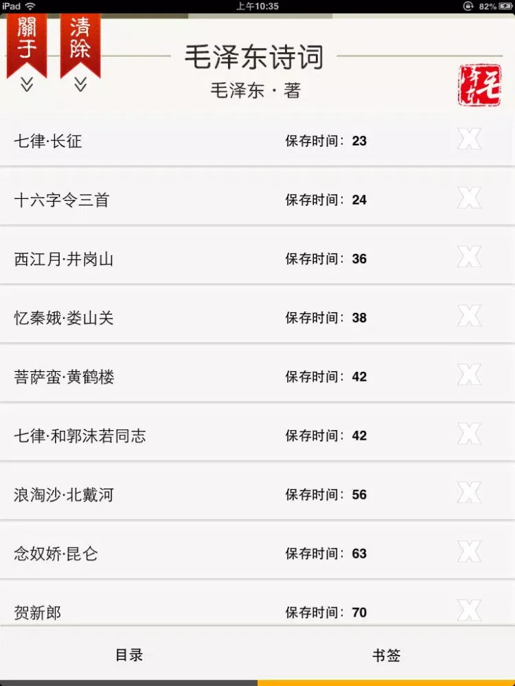 毛泽东诗词【有声】 iPad  Screenshots