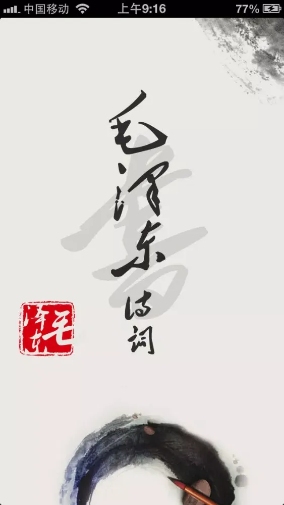 毛泽东诗词【有声】 Screenshots