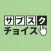 サブスクチョイス
