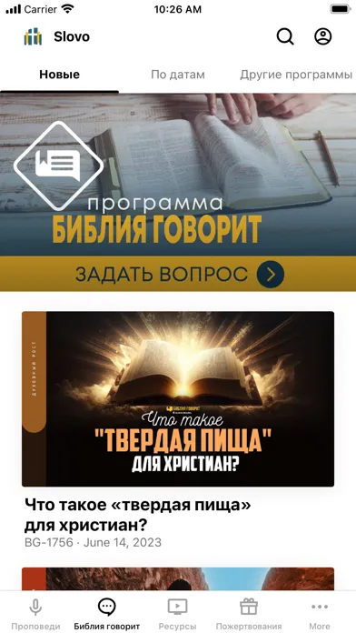 Слово Благодати スクリーンショット