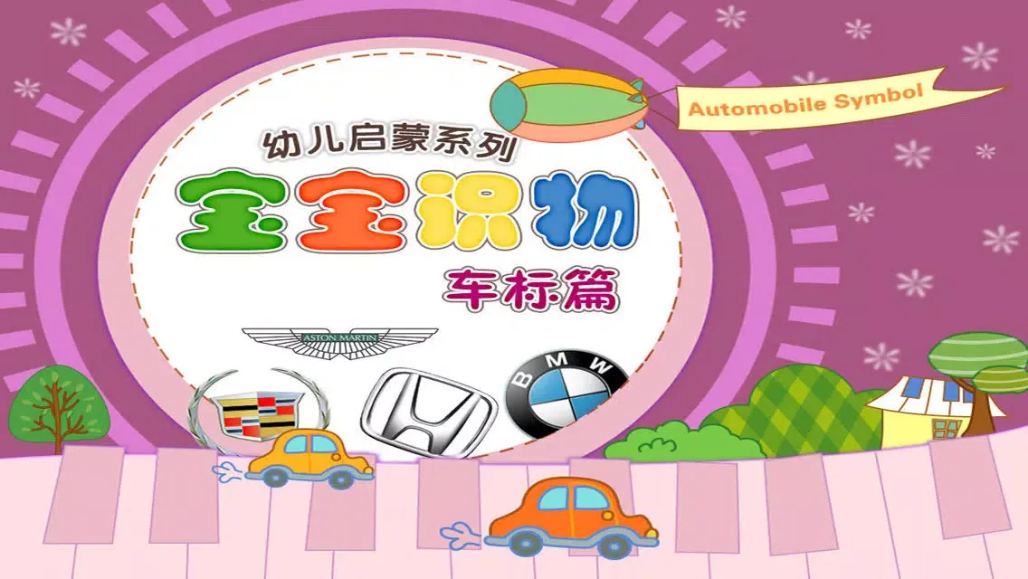 ภาพหน้าจอของ Baby recognize the cars marked（free）