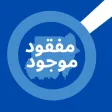 مفقود موجود - السودان