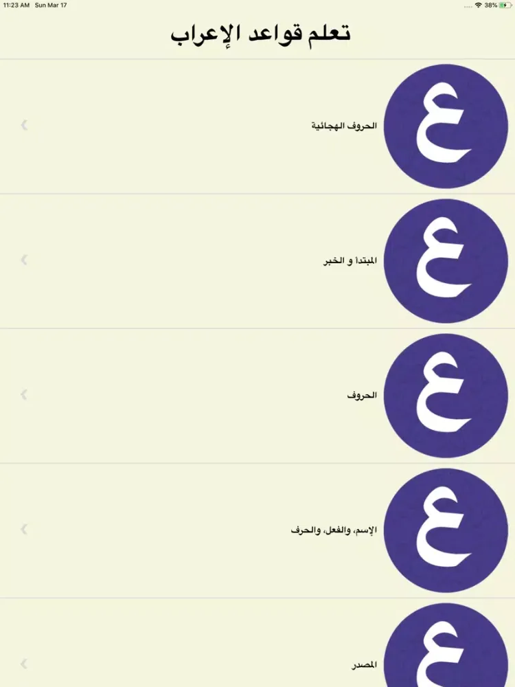 Captures d'écran de تعلم الإعراب ببساطة iPad 