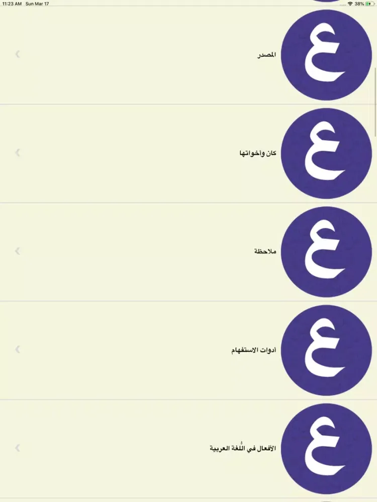 Captures d'écran de تعلم الإعراب ببساطة iPad 
