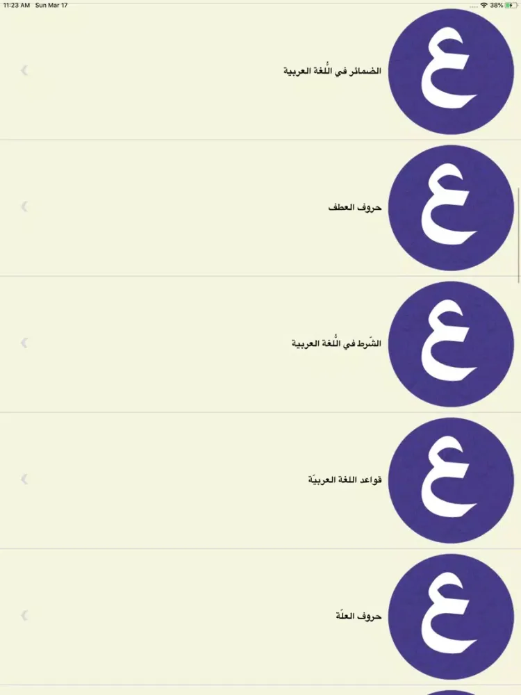 Captures d'écran de تعلم الإعراب ببساطة iPad 
