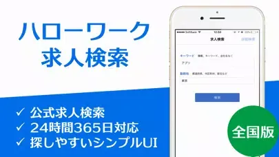 求人情報 for ハローワーク سکرین شاٹس