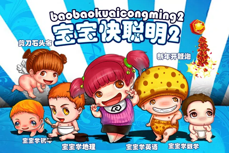 Скриншоты 宝宝快聪明②