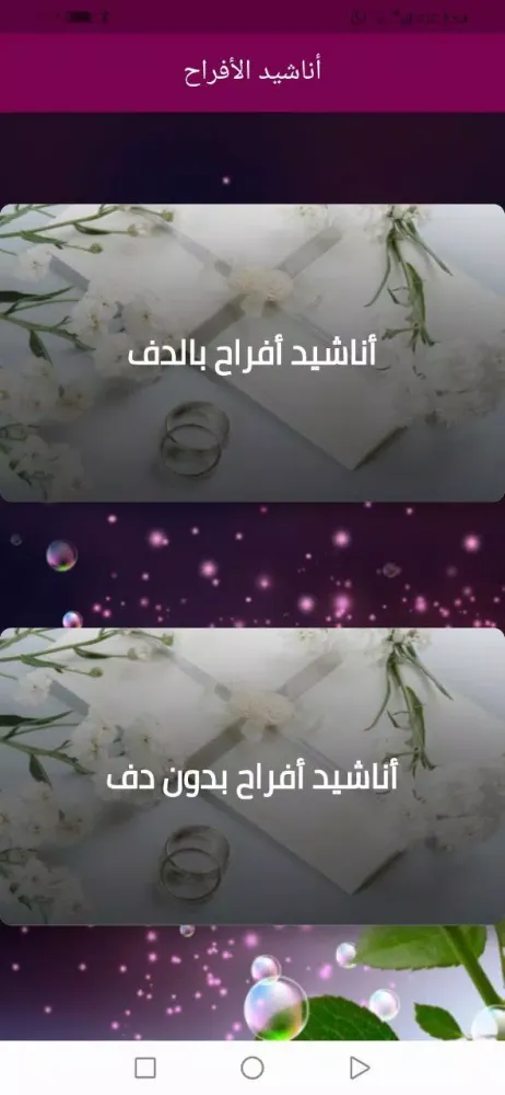 أناشيد أفراح إسلامية سکرین شاٹس