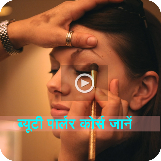 Beauty Parlour Course ब्यूटी Beauty Parlour Course ब्यूटी