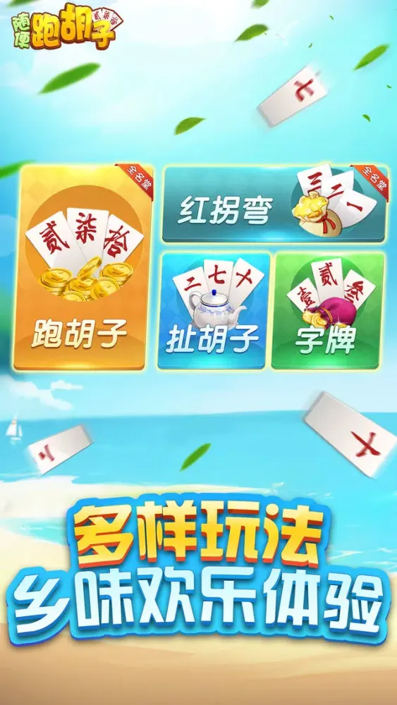 Скриншоты 跑胡子-正宗字牌合集