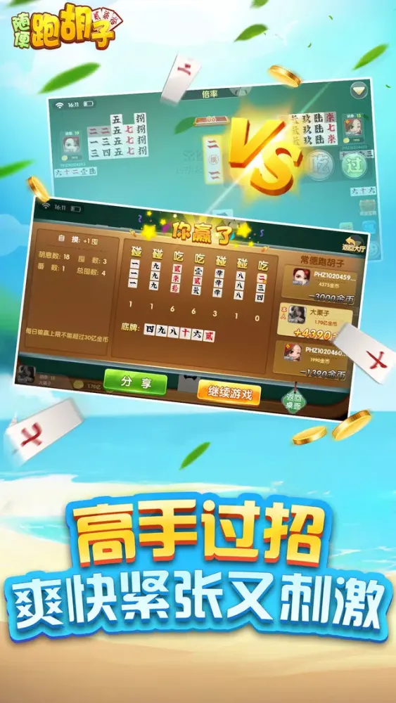Скриншоты 跑胡子-正宗字牌合集