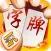 随便字牌-跑胡子棋牌合集