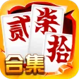 跑胡子（字牌）合集