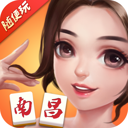 随便玩南昌麻将de l'icône