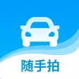 随手拍:车辆拍照助手 随手拍:车辆拍照助手
