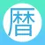 年号 西暦 皇紀 年齢 干支換算機