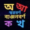 bangla alphabet -বর্ণপরিচয়