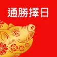 通勝擇日 2019 通勝擇日 2019