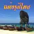 แต่งรูปไทย