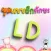 ชุดแบบฝึกทักษะ LD