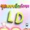 ชุดแบบฝึกทักษะ LD