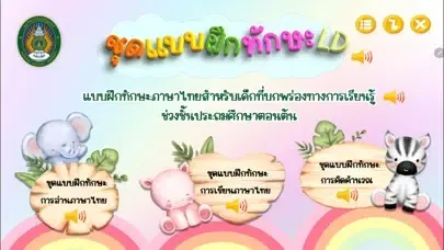ชุดแบบฝึกทักษะ LD স্ক্রিনশট