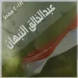 زوامل عبدالخالق النبهان الجديد فقط 2018 بدون نت