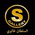 السلطان غاليري السلطان غاليري